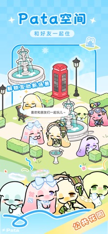 Pata-亲友闺蜜一起玩的小世界 screenshot