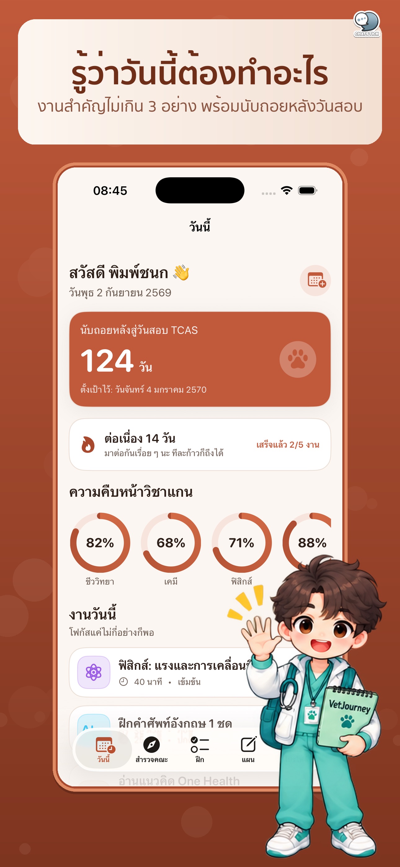 Screenshot 1 of VetJourney เส้นทางสัตวแพทย์