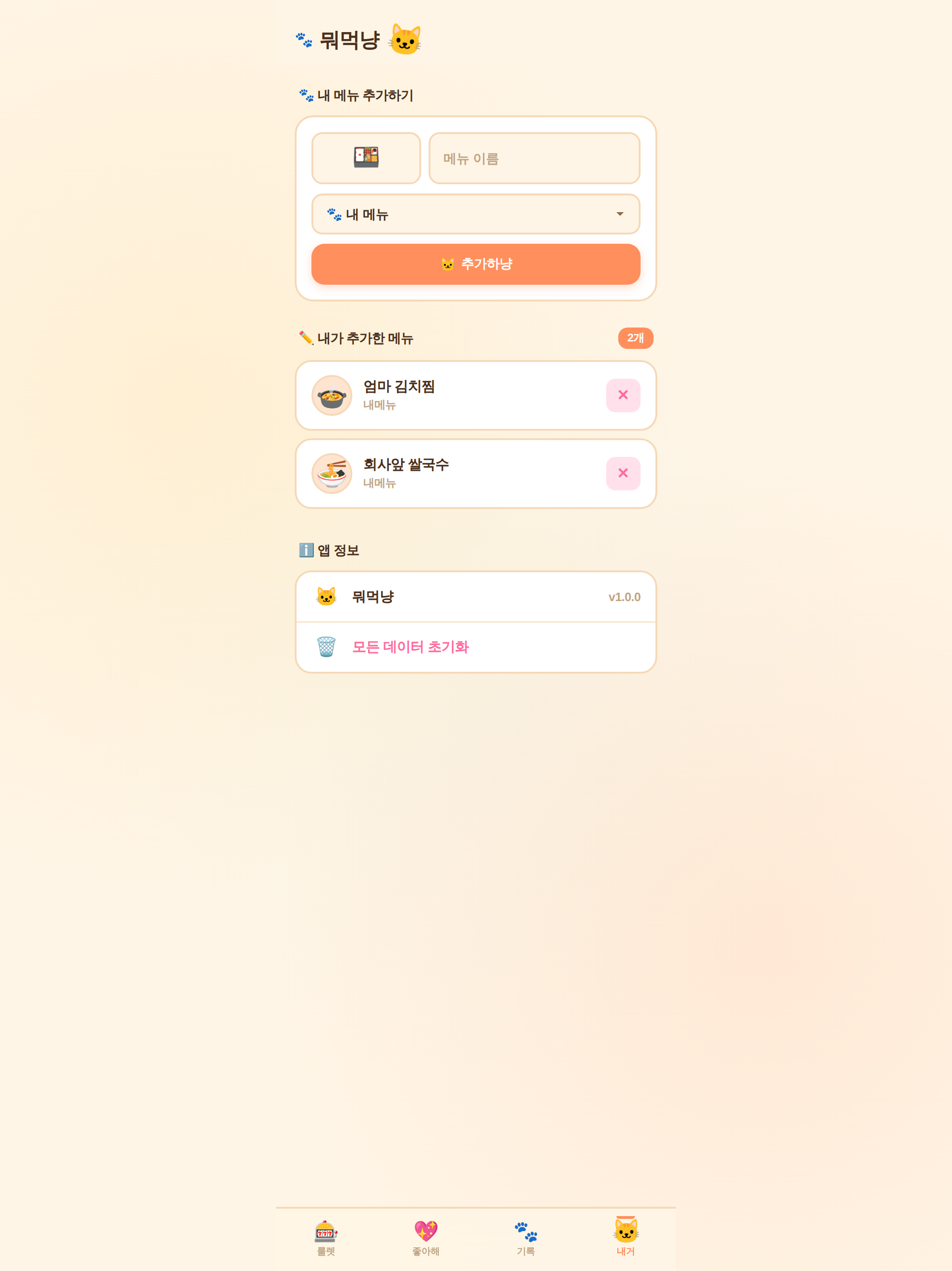 뭐먹냥 screenshot 8