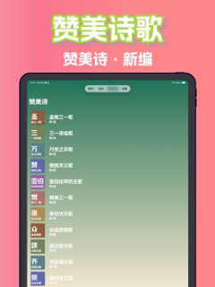 圣经中文版和合本·赞美诗与基督灵修 screenshot 6