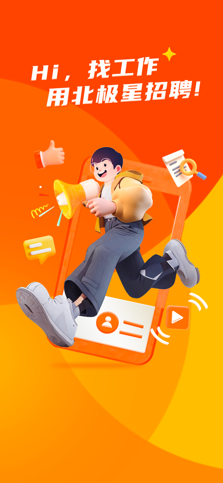 北极星招聘 - 北极星电力招聘网出品 screenshot 1