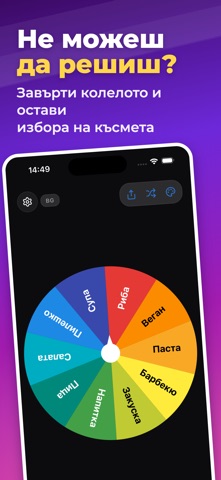 Колело на късмета, Рулетка iPhone screenshot