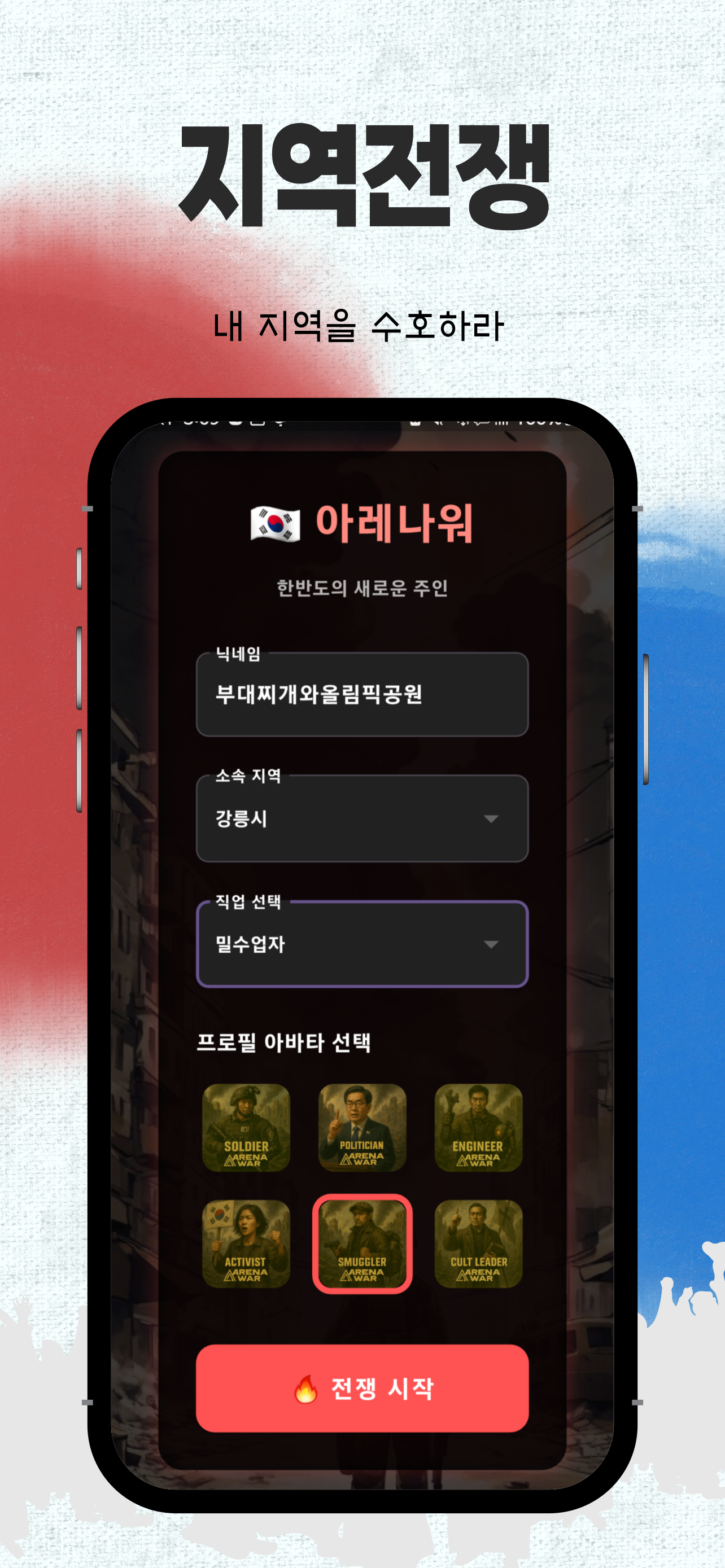 아레나워 - 서울에서 제주까지, 전국을 지배하라!