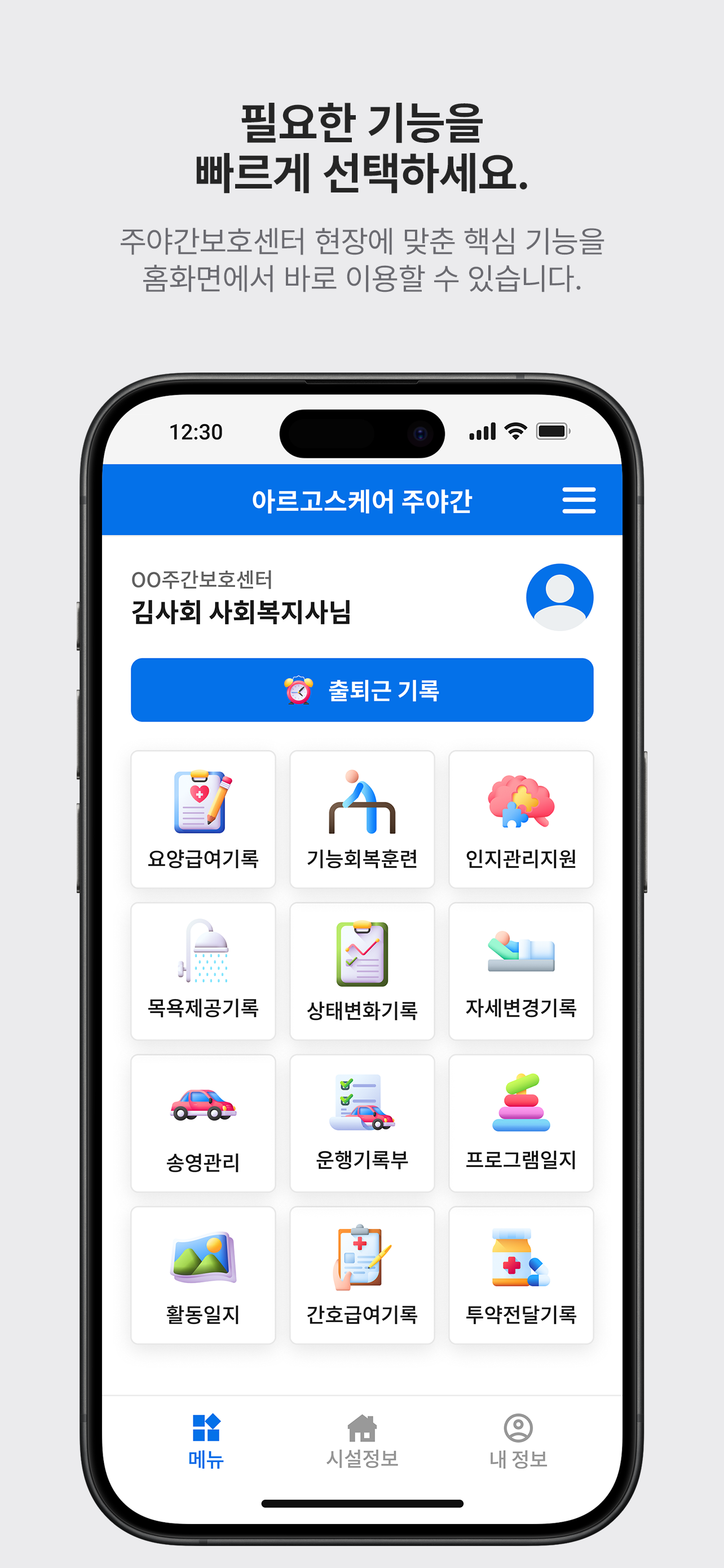 [주야간] 아르고스케어 종사자용 평가관리프로그램
