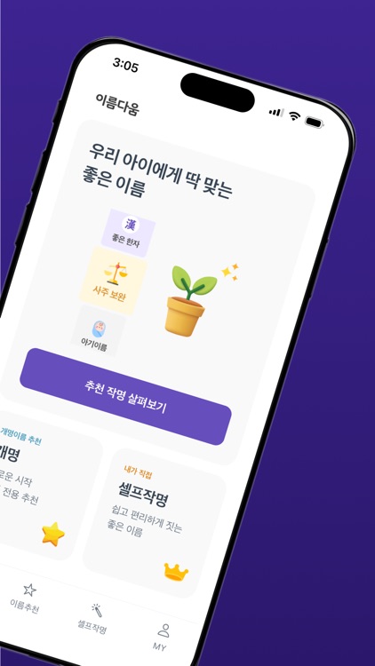 작명어플 이름다움 - 이름 작명,개명,이름풀이,이름짓기