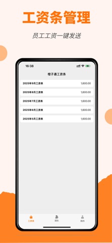 橙子工资条 screenshot