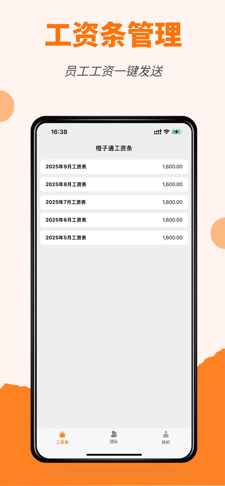 橙子工资条 screenshot 1