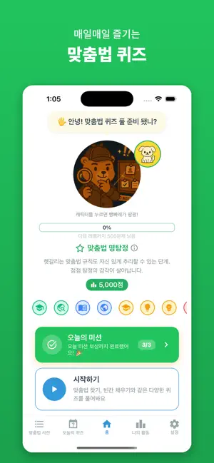 맞픽: 맞춤법 퀴즈 screenshot 1