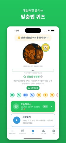 맞픽: 맞춤법 퀴즈 screenshot