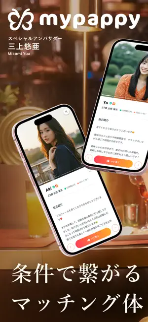 mypappy - 大人の出会い、ハイクラスマッチングアプリ iPhone screenshot 1