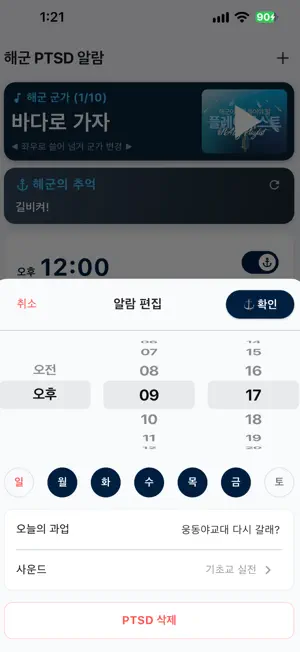 해군PTSD알람 screenshot 3