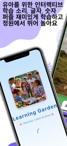 학습정원 키즈 (Learning Garden Kids) screenshot
