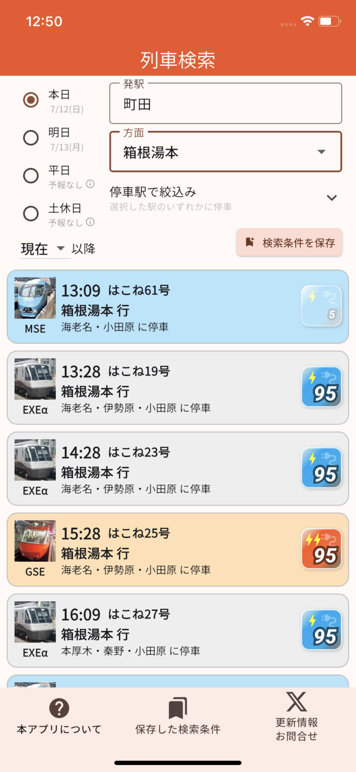 ロマンスカー充電コンセント予報 screenshot 2