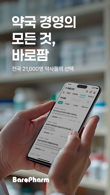 바로팜 - 약국 경영의 모든 것