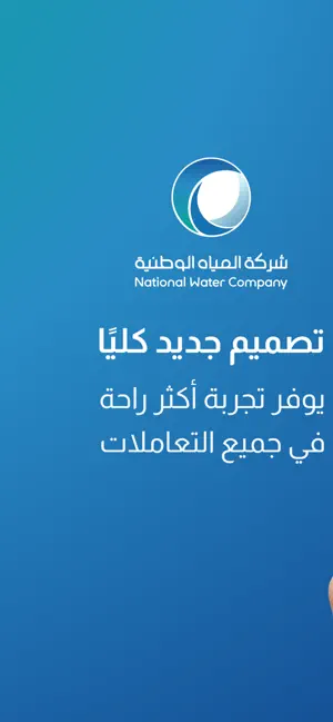 المياه الوطنية screenshot 1