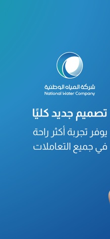 المياه الوطنية app screenshot