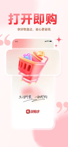 即购享 iPhone screenshot 1