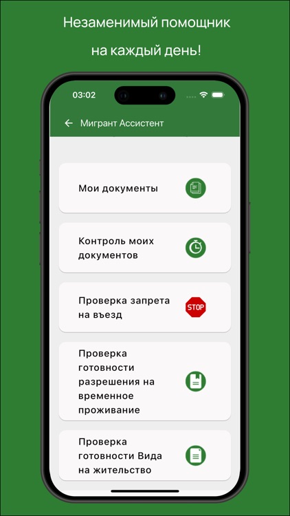 Мигрант Ассистент