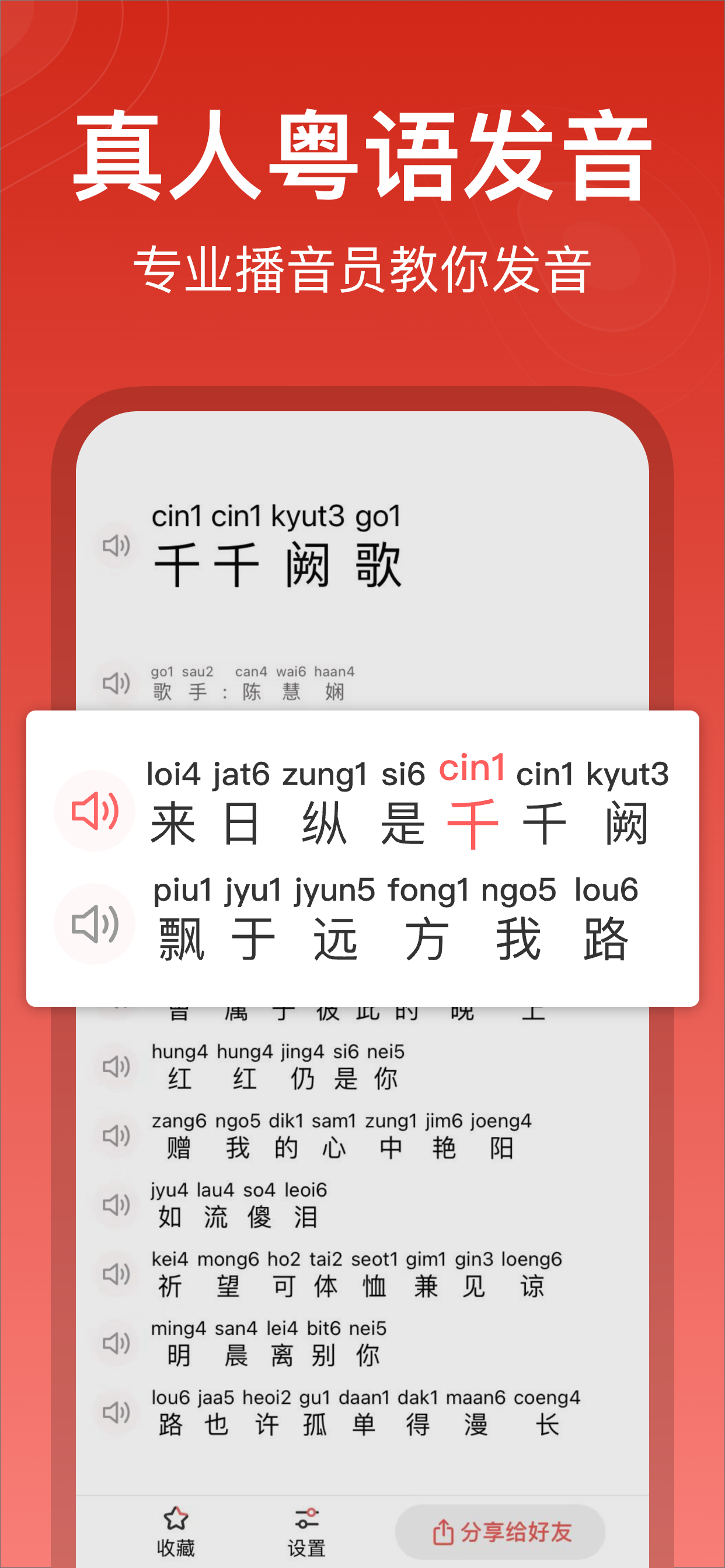 粤拼歌词-粤语歌真人发音教学APP
