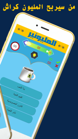 من سيربح المليون كراش screenshot