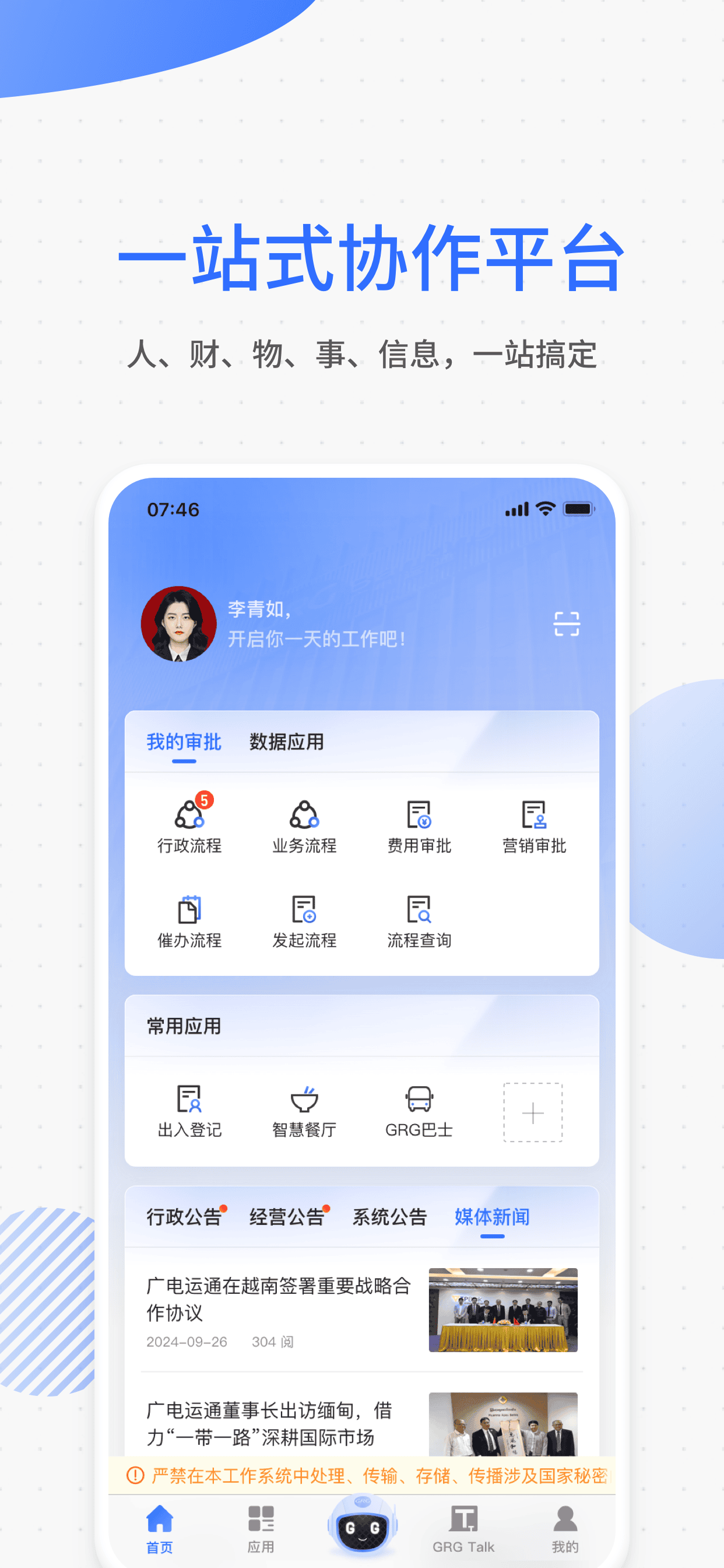 运通协同办公