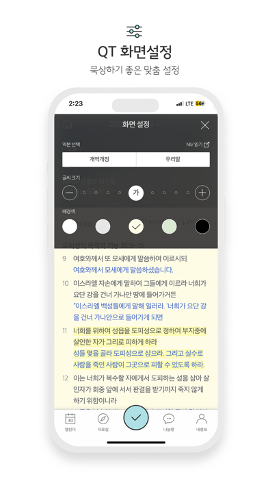 생명의삶 정식버전 Screenshot