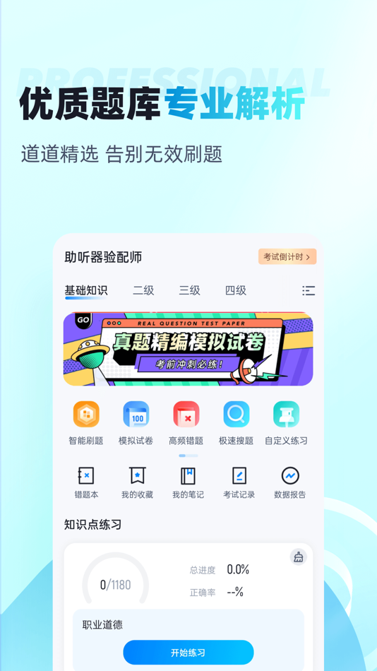 #2. 助听器验配师考试聚题库 (iOS) Podle: 乐 李