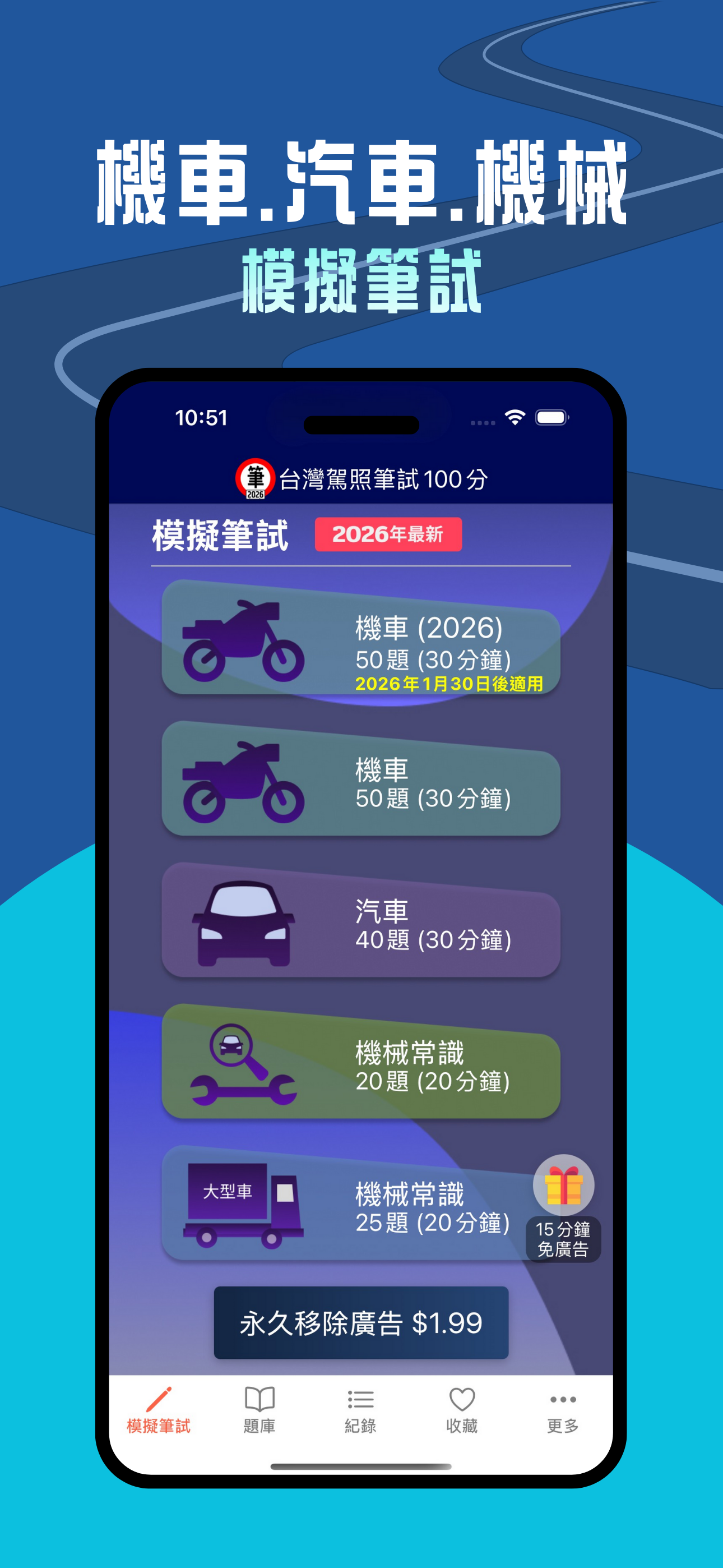 台灣駕照筆試100分 - 2026年版 (附詳解)