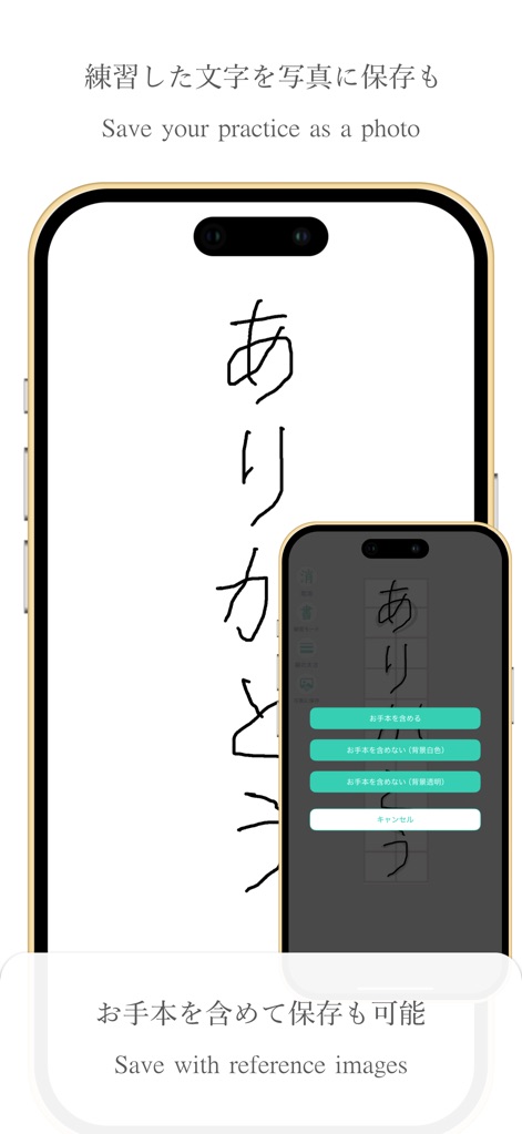 透かして清書 - 綺麗な文字で宛名書き - - Effortlessly save your completed practice sessions as images, with flexible options to include or exclude the original reference text.