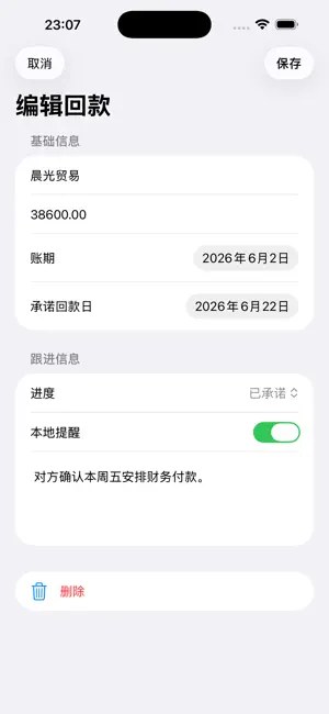 回款提醒跟进台2026 截图