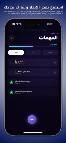 مسارك - منظم مهام ذكي screenshot