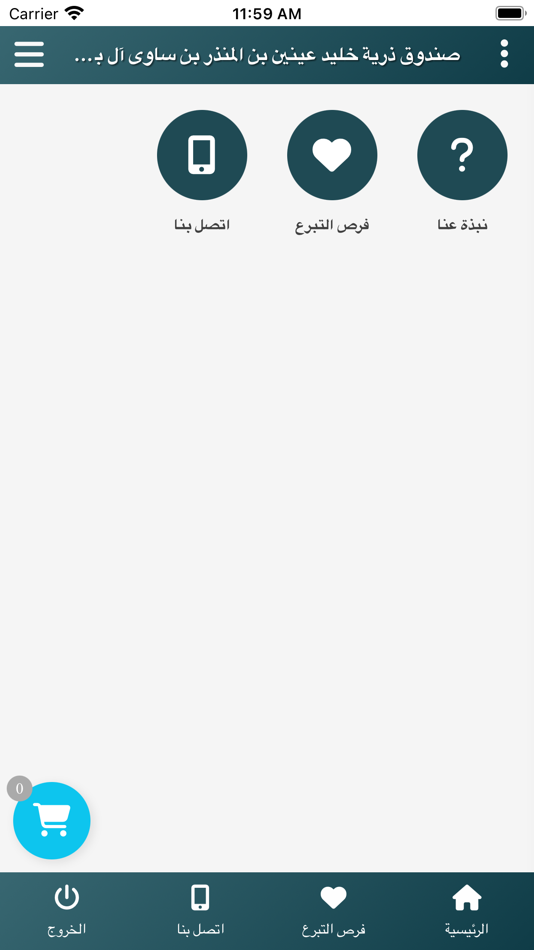 #6. صندوق ذرية خليد عينين (iOS) Podle: Afaq International information systems technology est
