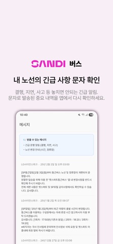샌디 버스 (구)엣스퍼트 통근버스 screenshot