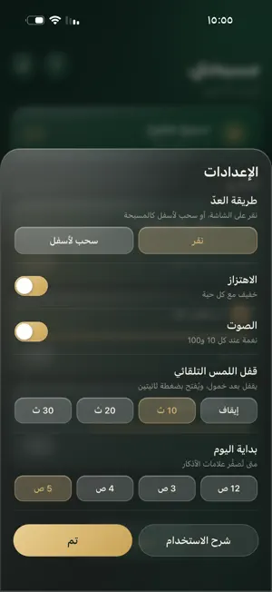 مسبحتي - عداد التسبيح screenshot 2