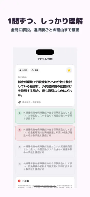 外貨建保険販売資格試験 | 2026年対策問題 screenshot 2