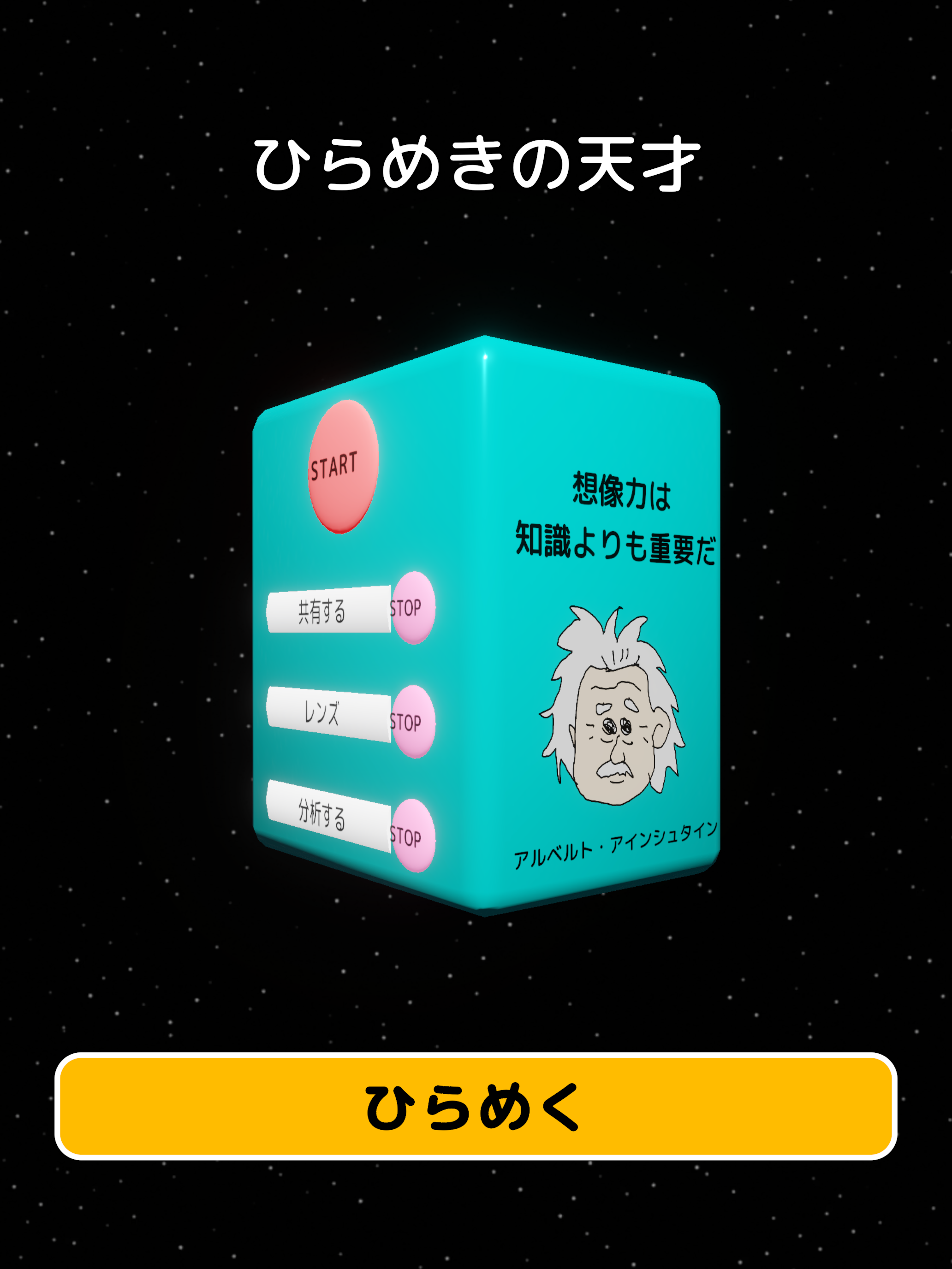 ひらめきの天才