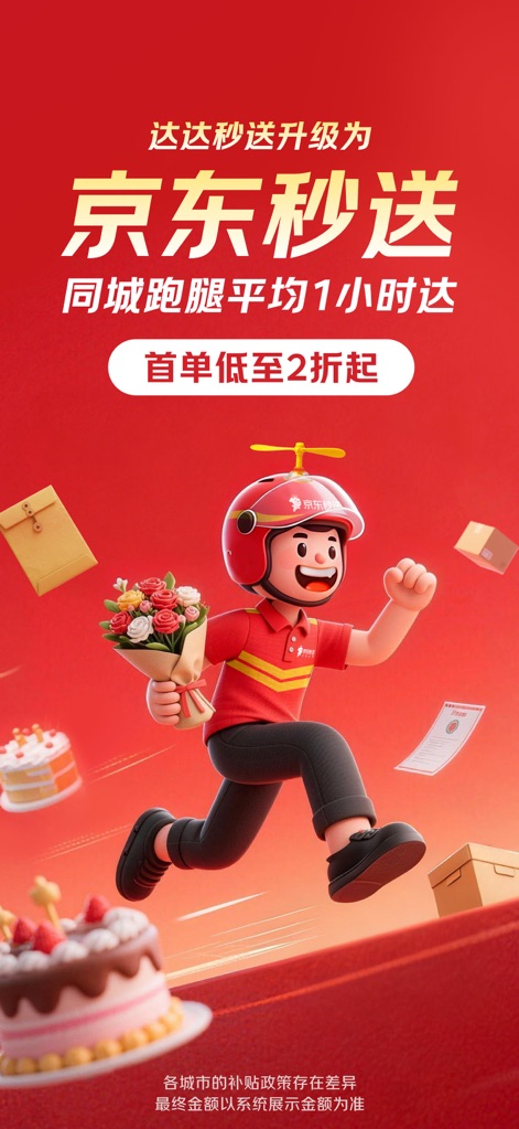 京东秒送（达达） - Entrega ultrarrápida