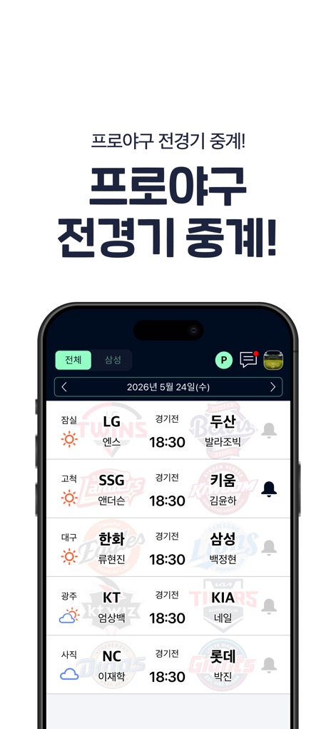 프로야구 LIVE - The app presents a complete KBO game schedule for specific dates, providing users with instant access to match times and customizable notification alerts.