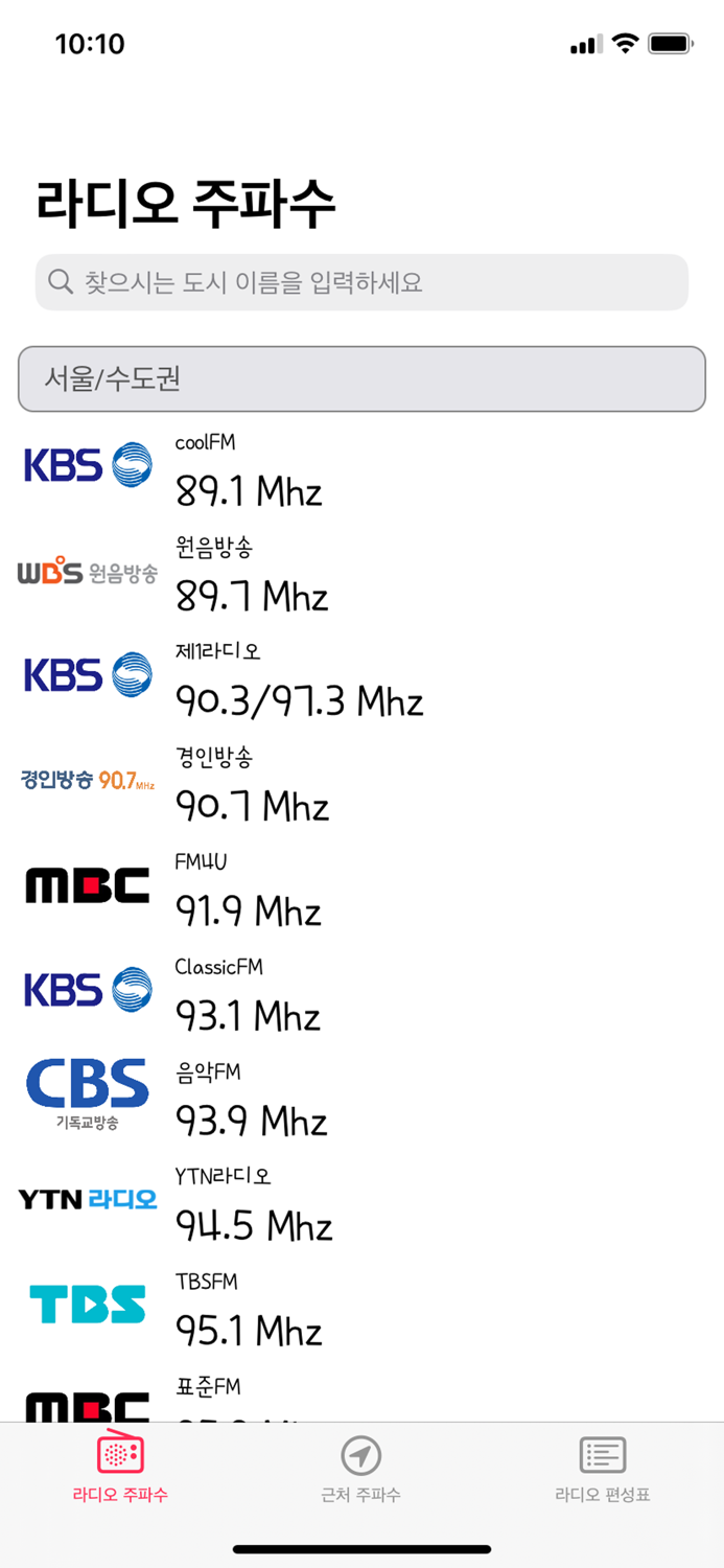 라디오주파수 - 나의 주변 라디오 주파수 검색