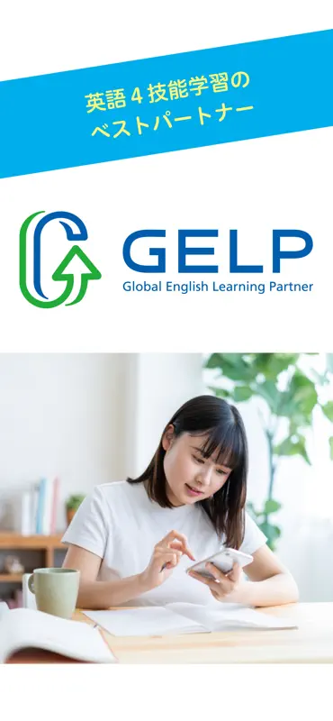GELP (ジェルピー) -英語４技能学習のベストパートナー screenshot 1 of 5