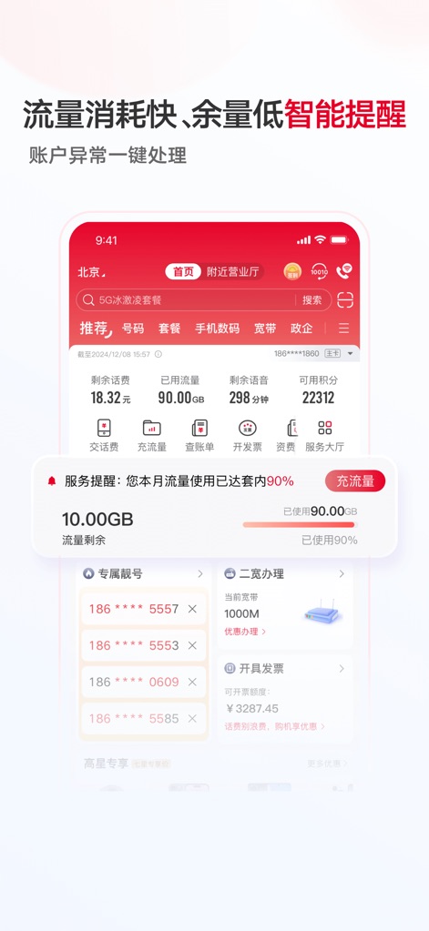 中国联通 - Smart Usage Alerts
