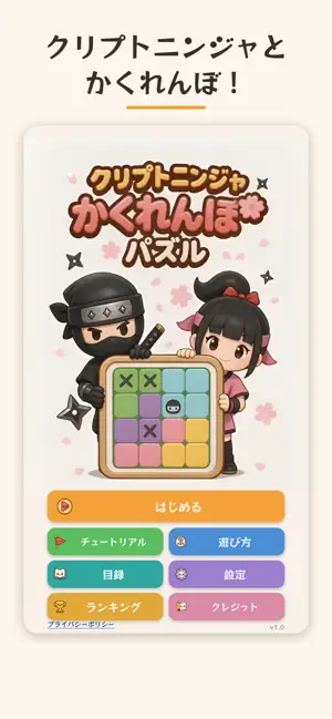 クリプトニンジャ かくれんぼパズル screenshot 1