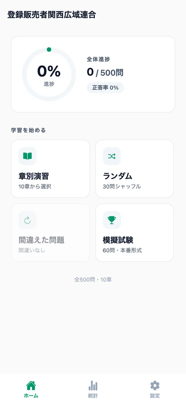 Screenshot #1 pour 登録販売者関西広域連合対策