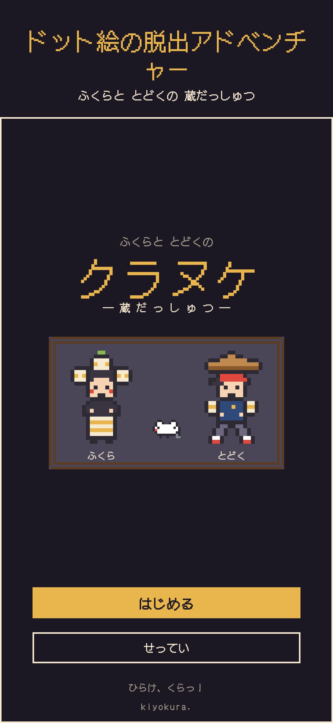 Screenshot 1 of クラヌケ｜ふくらと とどくの蔵だっしゅつ