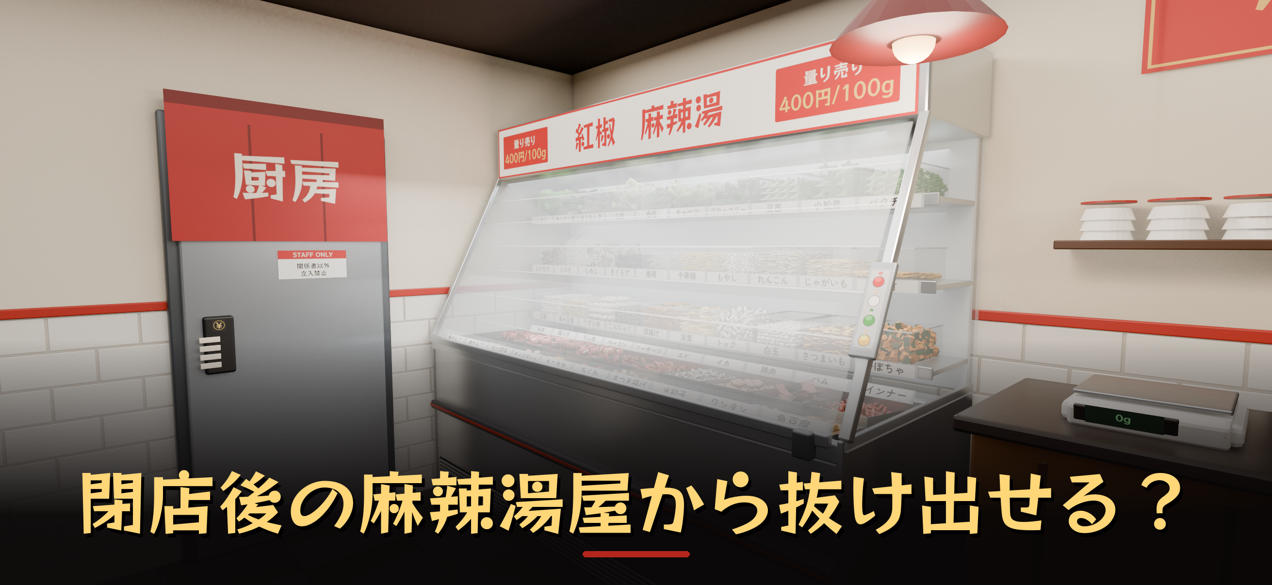 麻辣湯屋からの脱出
