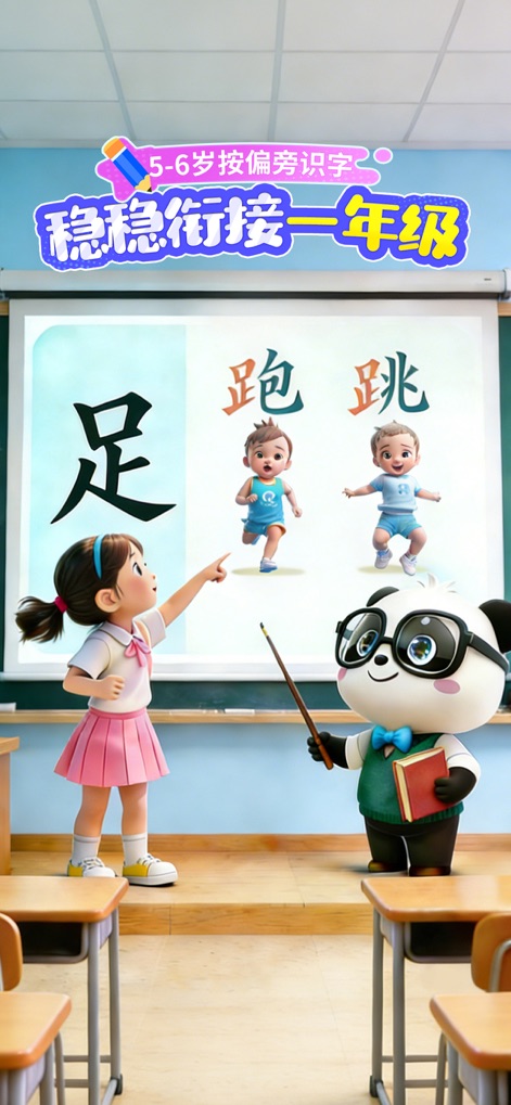 宝宝巴士汉字-儿童识字认字早教启蒙学习软件 - Die App vermittelt Kindern im Alter von 5-6 Jahren die Bedeutung von Radikalen, wie am Beispiel des Zeichens „足“ auf der Tafel und der unterstützenden Animation von rennenden Kindern gezeigt.