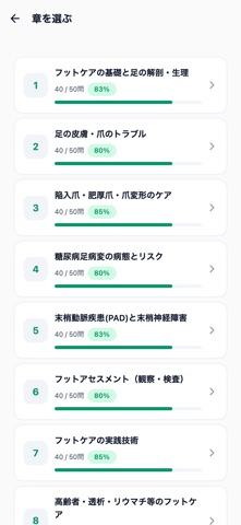 フットケア指導士対策 500問 screenshot