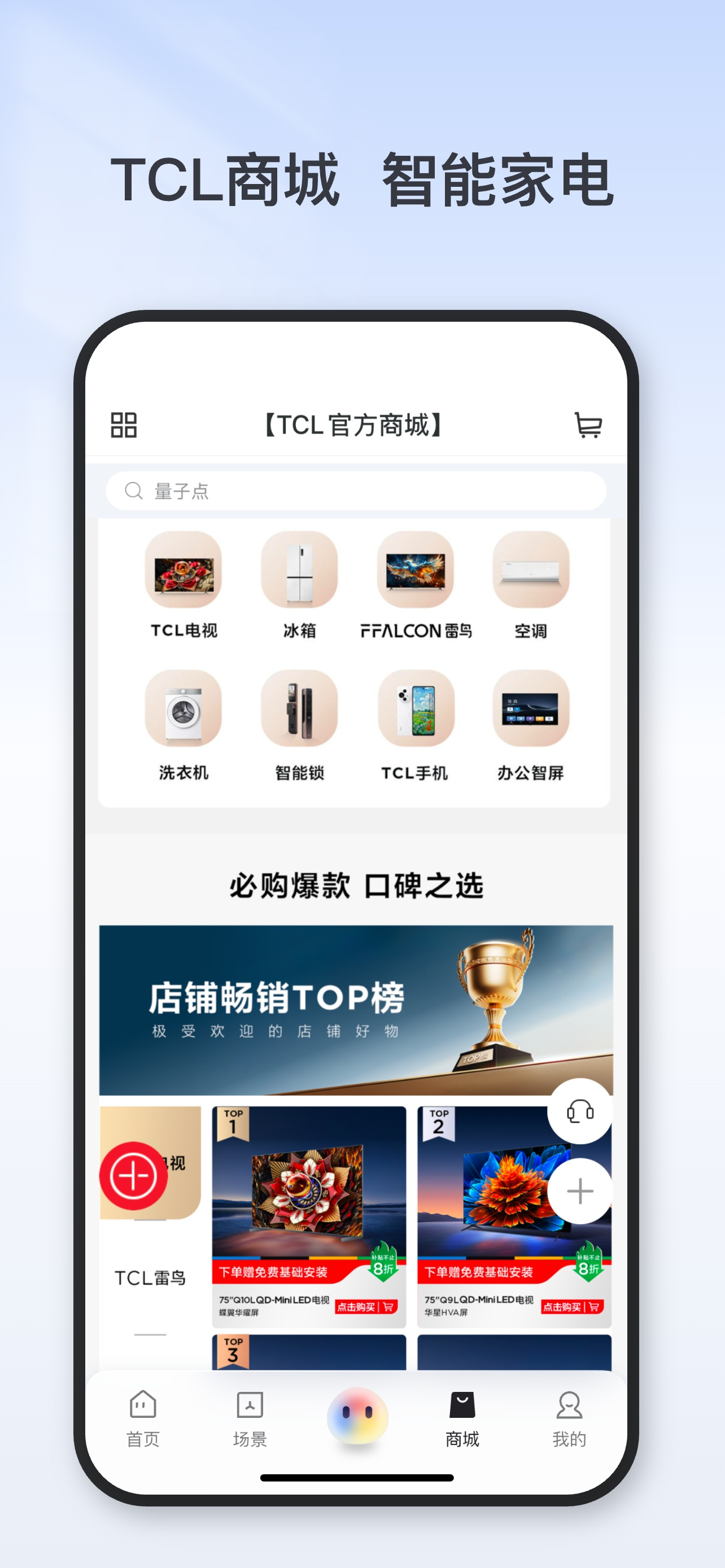 TCL-智慧生活一站式服务平台