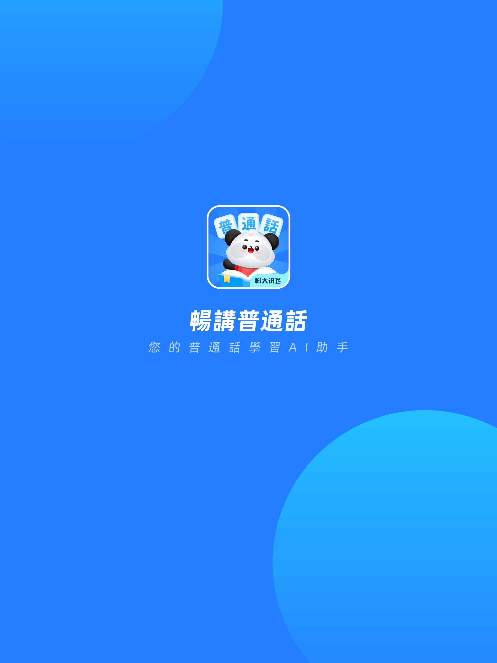 訊飛暢講普通話
