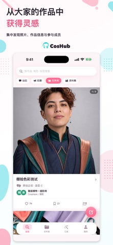 CosHub - Cosplay全能助手 screenshot